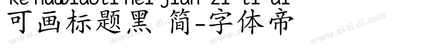 可画标题黑 简字体转换
